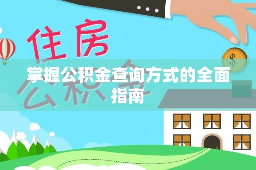 孝义掌握公积金查询方式的全面指南