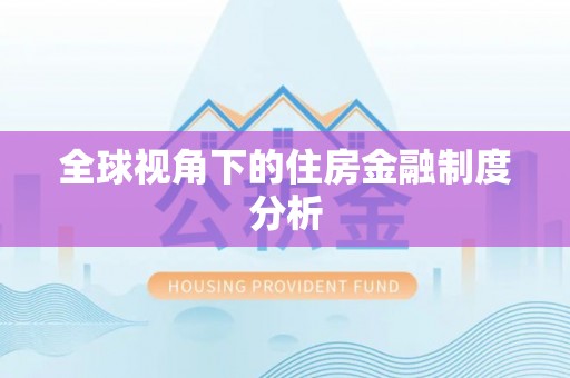 孝义全球视角下的住房金融制度分析