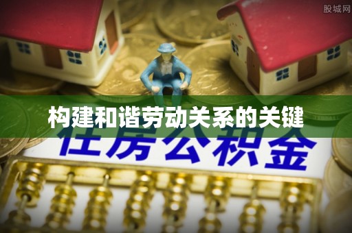 孝义构建和谐劳动关系的关键