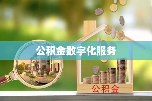 孝义公积金数字化服务