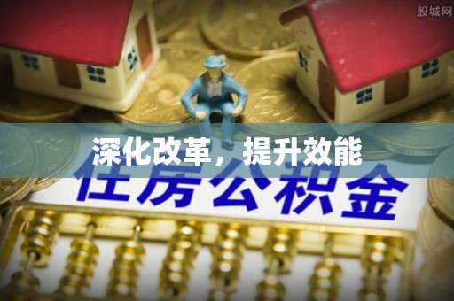 孝义深化改革，提升效能