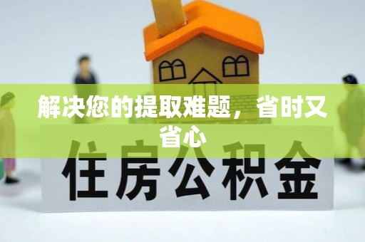 孝义解决您的提取难题，省时又省心