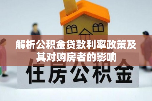 孝义解析公积金贷款利率政策及其对购房者的影响