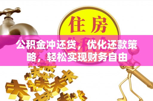孝义公积金冲还贷，优化还款策略，轻松实现财务自由