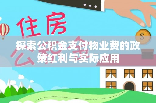 孝义探索公积金支付物业费的政策红利与实际应用