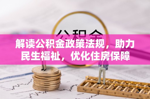 孝义解读公积金政策法规，助力民生福祉，优化住房保障