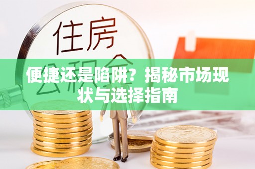 孝义便捷还是陷阱？揭秘市场现状与选择指南