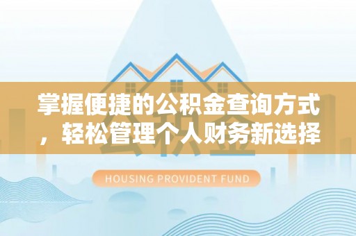 孝义掌握便捷的公积金查询方式，轻松管理个人财务新选择