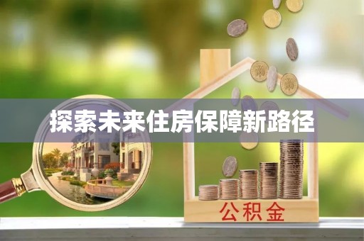 孝义探索未来住房保障新路径