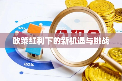 孝义政策红利下的新机遇与挑战