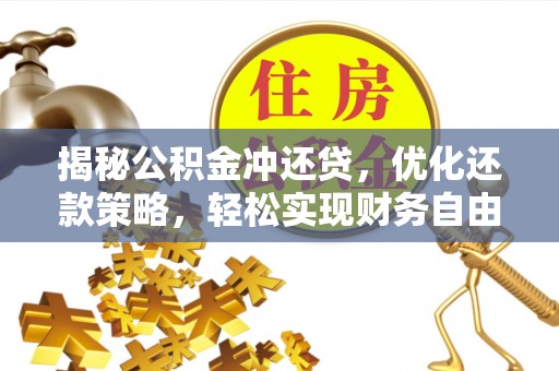 孝义揭秘公积金冲还贷，优化还款策略，轻松实现财务自由