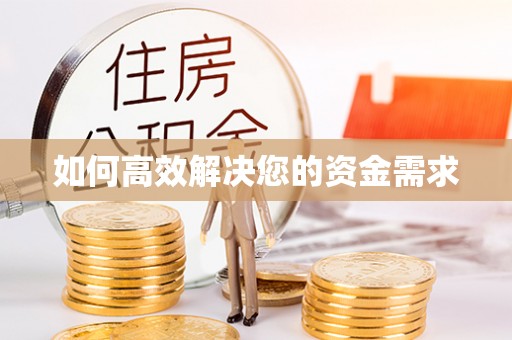 孝义如何高效解决您的资金需求