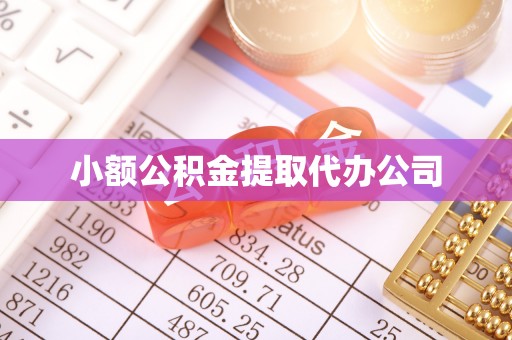 孝义小额公积金提取代办公司