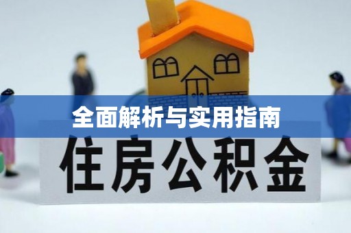 孝义全面解析与实用指南