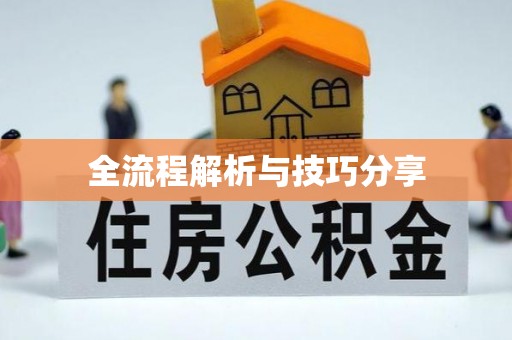 孝义全流程解析与技巧分享